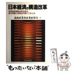 【中古】 日本経済の構造改革 産業構造審議会総合部会基本問題小委員会中間とりまと / 通商産業省産業政策局 / 東洋経済新報社 [単行本]【メール便送料無料】【あす楽対応】