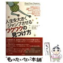 【中古】 人生を大きくジャンプさせるワクワクの見つけ方 / ヘンリ・ユンティラ, Henri Junttila, 栗宇美帆 / ヴォイス [単行本(ソフトカバー...