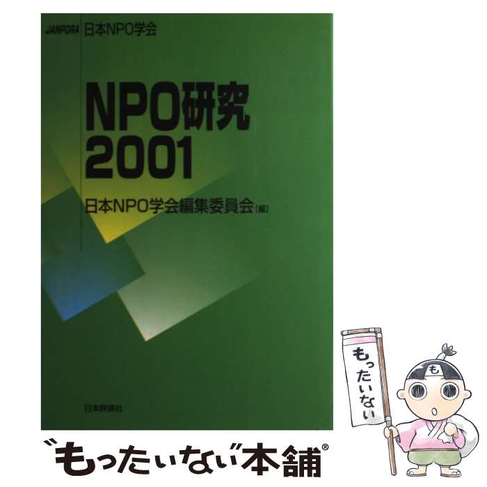 【中古】 NPO研究 2001 / 日本NPO学会編集委員会 / 日本評論社 [単行本]【メール便送料無料】【あす楽対応】