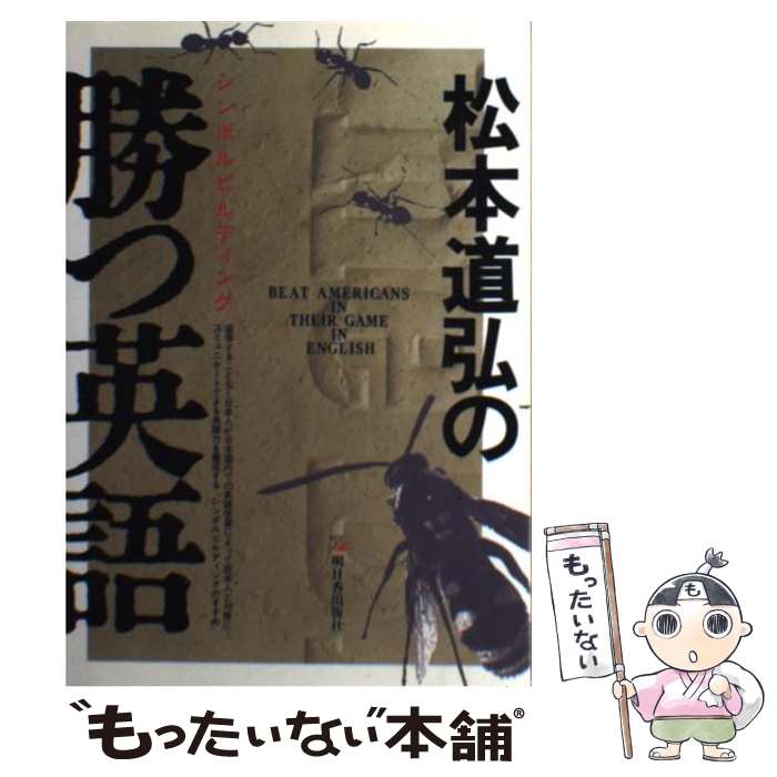 【中古】 松本道弘の勝つ英語 シンボルビルディングのすすめ / 松本 道弘 / 明日香出版社 [単行本]【メール便送料無料】【あす楽対応】