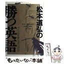  松本道弘の勝つ英語 シンボルビルディングのすすめ / 松本 道弘 / 明日香出版社 