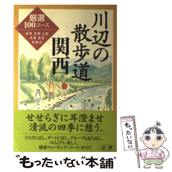 【中古】 川辺の散歩道関西 厳選100コース / 法研 / 法研 [単行本]【メール便送料無料】【最短翌日配達対応】のサムネイル
