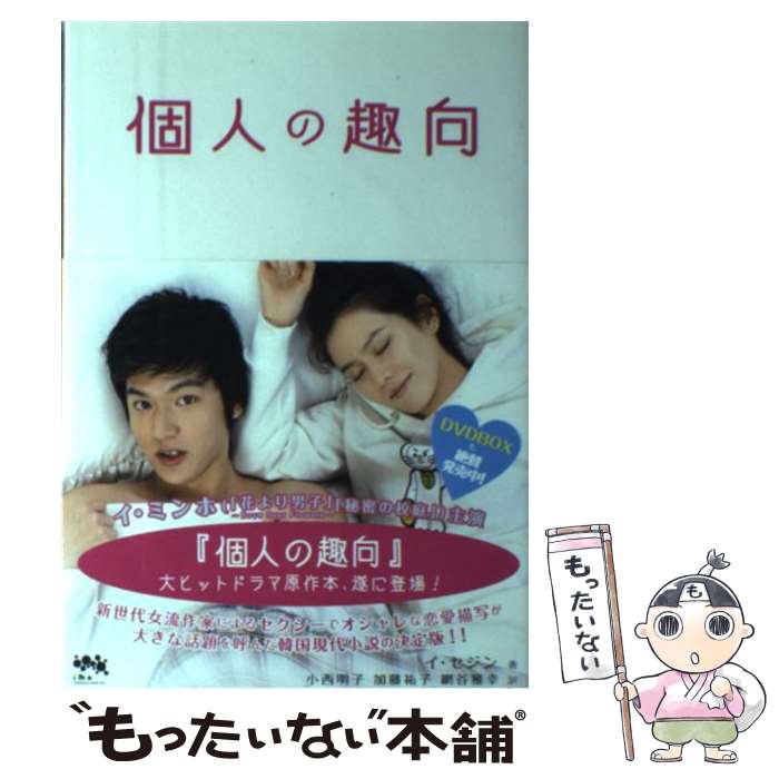 【中古】 『個人の趣向』原作翻訳本 / イ・セジン, 小西明子, 加藤祐子, 網谷雅幸 / インタラクティブメディアミックス [単行本]【メール便送料無料】【あす楽対応】