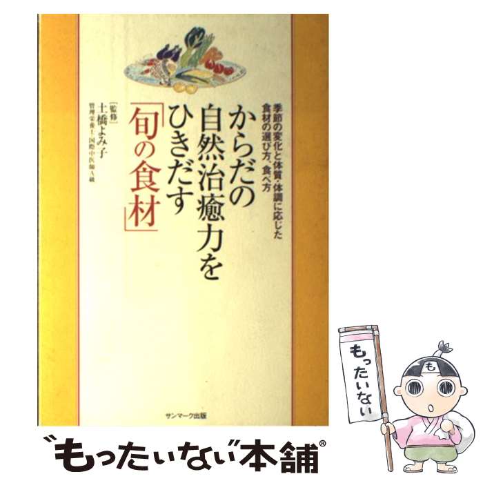 【中古】 からだの自然治癒力をひきだす「旬の食材」 季節の変化と体質・体調に応じた食材の選び方、食..