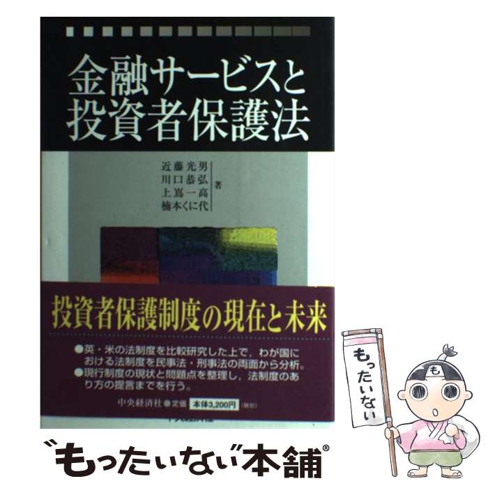 楽天もったいない本舗　楽天市場店【中古】 金融サービスと投資者保護法 / 近藤 光男 / 中央経済グループパブリッシング [単行本]【メール便送料無料】【あす楽対応】