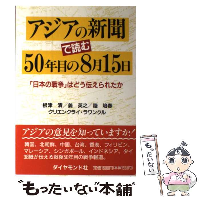 【中古】 アジアの新聞で読む50年目の8月15日 / 根津 清 / ダイヤモンド社 [単行本]【メール便送料無料】【最短翌日配達対応】