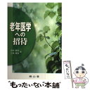 【中古】 老年医学への招待 / 中村重信, 三森康世 / 南山堂 単行本 【メール便送料無料】【あす楽対応】