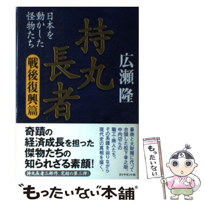 著者：広瀬 隆出版社：ダイヤモンド社サイズ：単行本ISBN-10：4478000824ISBN-13：9784478000823■こちらの商品もオススメです ● 持丸長者（幕末・維新篇） / 広瀬 隆 / ダイヤモンド社 [単行本] ● 持丸長者（国家狂乱篇） / 広瀬 隆 / ダイヤモンド社 [単行本] ● 日本の地方財閥30家 / 菊地 浩之 / 平凡社 [新書] ● 閨閥 / 神 一行 / KADOKAWA [文庫] ■通常24時間以内に出荷可能です。※繁忙期やセール等、ご注文数が多い日につきましては　発送まで48時間かかる場合があります。あらかじめご了承ください。 ■メール便は、1冊から送料無料です。※宅配便の場合、2,500円以上送料無料です。※最短翌日配達ご希望の方は、宅配便をご選択下さい。※「代引き」ご希望の方は宅配便をご選択下さい。※配送番号付きのゆうパケットをご希望の場合は、追跡可能メール便（送料210円）をご選択ください。■ただいま、オリジナルカレンダーをプレゼントしております。■お急ぎの方は「もったいない本舗　お急ぎ便店」をご利用ください。最短翌日配送、手数料298円から■まとめ買いの方は「もったいない本舗　おまとめ店」がお買い得です。■中古品ではございますが、良好なコンディションです。決済は、クレジットカード、代引き等、各種決済方法がご利用可能です。■万が一品質に不備が有った場合は、返金対応。■クリーニング済み。■商品画像に「帯」が付いているものがありますが、中古品のため、実際の商品には付いていない場合がございます。■商品状態の表記につきまして・非常に良い：　　使用されてはいますが、　　非常にきれいな状態です。　　書き込みや線引きはありません。・良い：　　比較的綺麗な状態の商品です。　　ページやカバーに欠品はありません。　　文章を読むのに支障はありません。・可：　　文章が問題なく読める状態の商品です。　　マーカーやペンで書込があることがあります。　　商品の痛みがある場合があります。