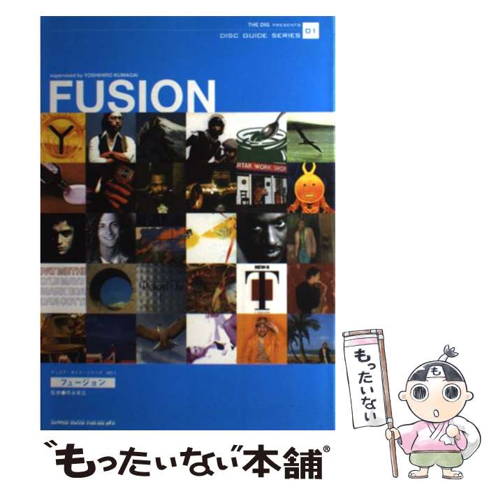 【中古】 フュージョン / 熊谷 美広 / シンコーミュージック [単行本]【メール便送料無料】【最短翌日配達対応】