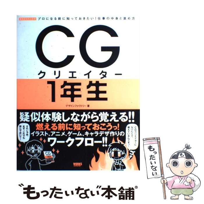  CGクリエイター1年生 プロになる前に知っておきたい！仕事の中身と進め方 / デザインファクトリー / ワークスコーポレーション 