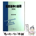 【中古】 監査基準の基礎 第2版 / 鳥羽 至英 / 白桃書房 [単行本]【メール便送料無料】【あす楽対応】