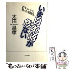 【中古】 いま日本語が危ない 文字コードの誤った国際化 / 太田 昌孝 / 丸山学芸図書 [ペーパーバック]【メール便送料無料】【あす楽対応】