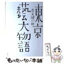 【中古】 東京藝大物語 / 茂木 健一郎 / 講談社 単行本 【メール便送料無料】【あす楽対応】