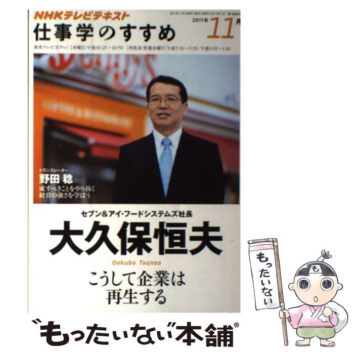 【中古】 NHKテレビテキスト仕事学のすすめ 2011年11月 / 大久保 恒夫 / NHK出版 [ムック]【メール便送料無料】【あす楽対応】