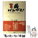  百歳バンザイ！ / NHK「百歳バンザイ!」取材班 / 講談社 