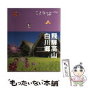 【中古】 飛騨高山 白川郷 2版 / 昭文社 旅行ガイドブック 編集部 / 昭文社 単行本（ソフトカバー） 【メール便送料無料】【あす楽対応】