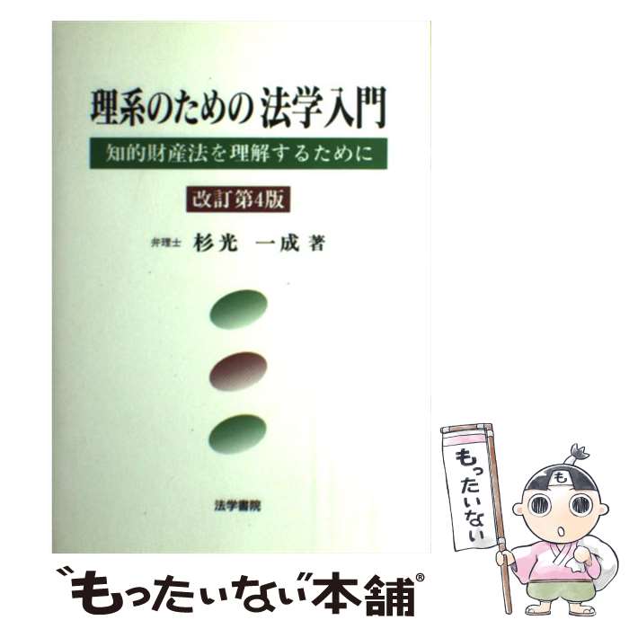 Other - 【中古】 理系のための法学入門改訂第4版 / 杉光 一成 / 法学書院 [単行本]【メール便送料無料】【最短翌日配達対応】