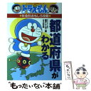 【中古】 都道府県がわかる ドラえもんの社会科おもしろ攻略 / 藤子プロ, 浜学園 / 小学館 単行本 【メール便送料無料】【あす楽対応】