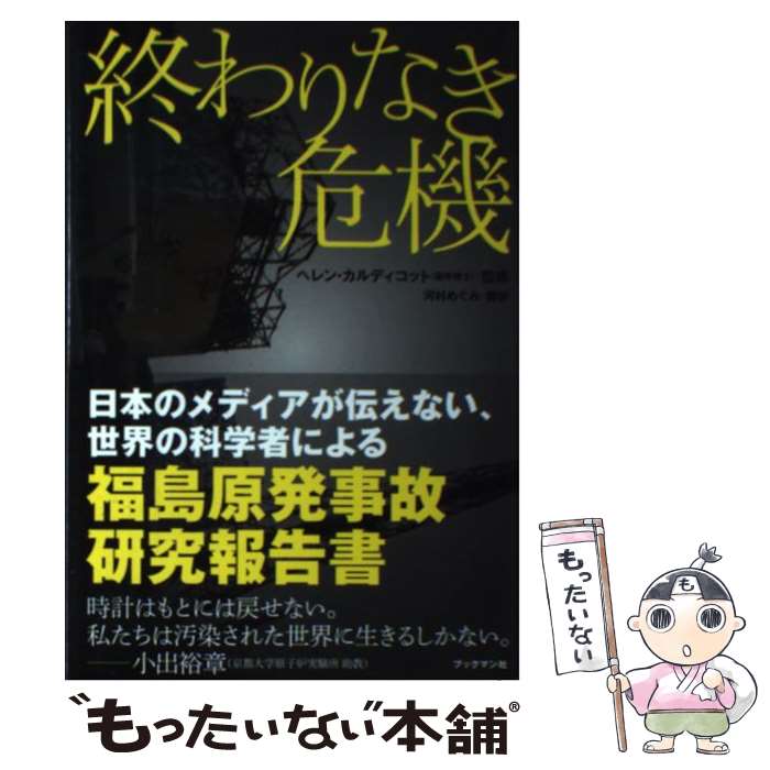 【中古】 終わりなき危機 日本のメディアが伝えない、世界の科学者による福島原 / ヘレン・カルディコット(監修), 河村 / [単行本（ソフトカバー）]【メール便送料無料】【あす楽対応】