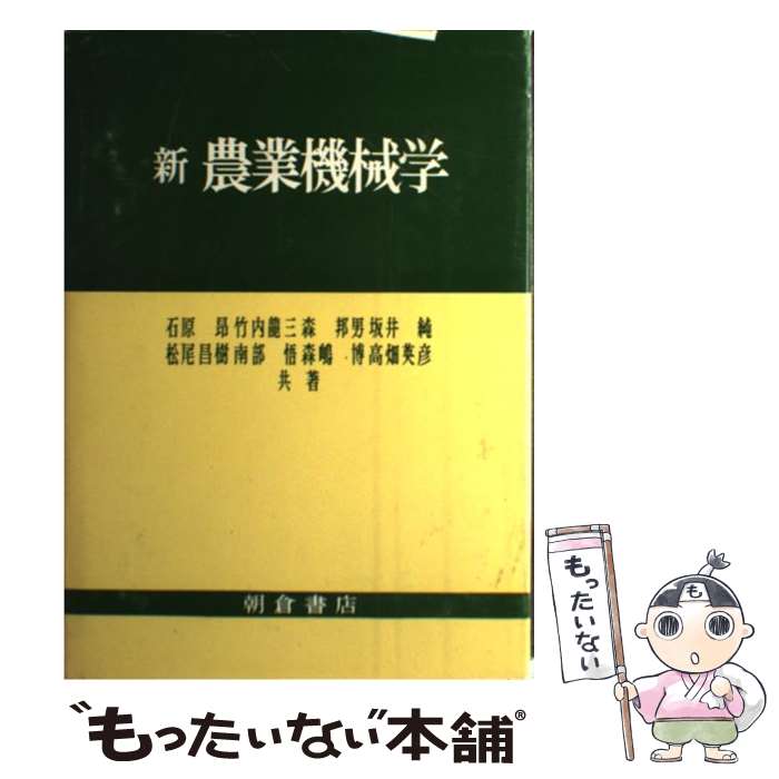 【中古】 新農業機械学 / 石原昂 / 朝倉書店 [単行本]【メール便送料無料】【最短翌日配達対応】