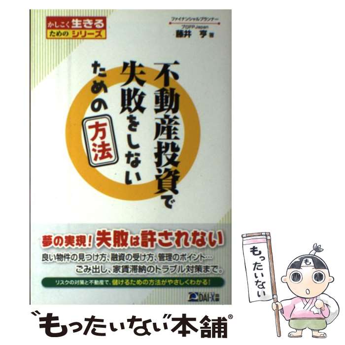 【中古】 不動産投資で失敗をしないための方法 / 藤井 亨 