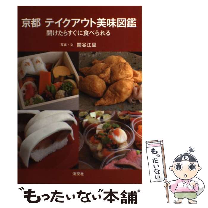  京都テイクアウト美味図鑑 開けたらすぐに食べられる / 関谷 江里 / 淡交社 