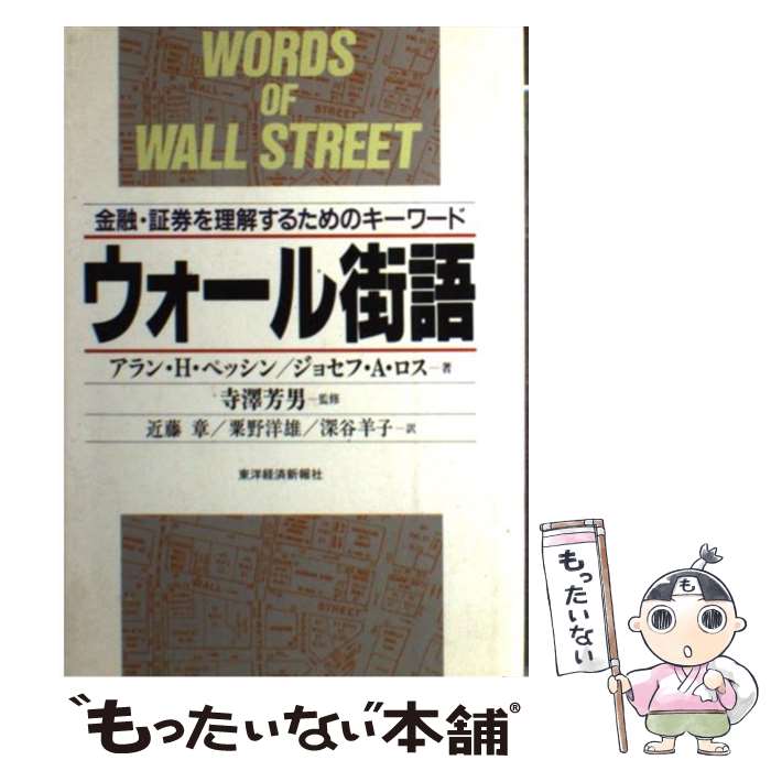 【中古】 ウォール街語 金融・証券を理解するためのキーワード / アラン H.ペッシン, ジョセフ A.ロス, 近藤 章 / 東洋経済新報社 [単行本]【メール便送料無料】【あす楽対応】