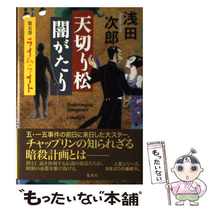 【中古】 天切り松闇がたり 第5巻 / 浅田 次郎 / 集英社 [単行本]【メール便送料無料】【最短翌日配達..