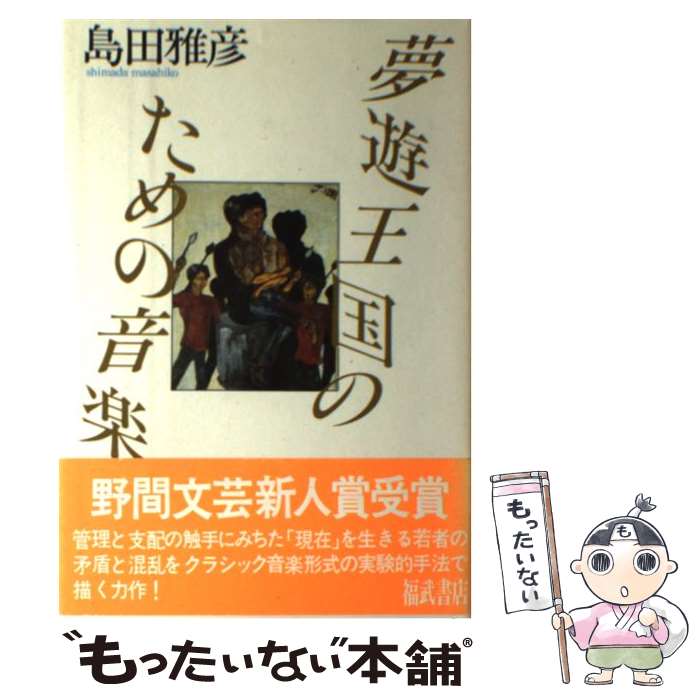 楽天もったいない本舗　楽天市場店【中古】 夢遊王国のための音楽 / 島田 雅彦 / ベネッセコーポレーション [単行本]【メール便送料無料】【あす楽対応】