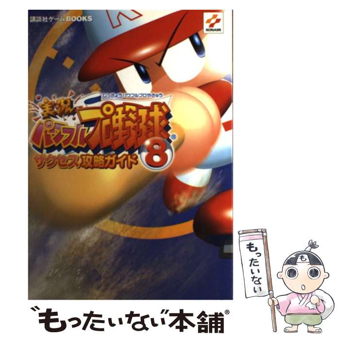 【中古】 実況パワフルプロ野球8サクセス攻略ガイド PS2 / 講談社 / 講談社 単行本 【メール便送料無料】【あす楽対応】