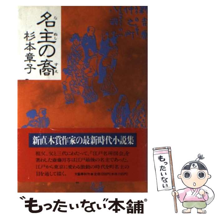 【中古】 名主の裔 / 杉本 章子 / 文藝春秋 [単行本]【メール便送料無料】【あす楽対応】