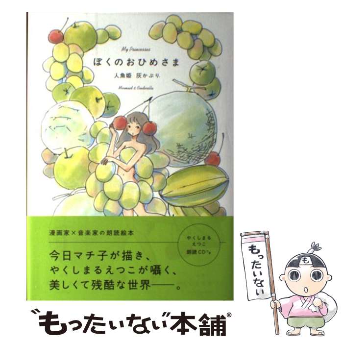 【中古】 ぼくのおひめさま 人魚姫　灰かぶり / 今日マチ子, やくしまるえつこ / パイインターナショナル [単行本]【メール便送料無料】【あす楽対応】