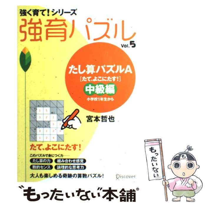 【中古】 強育パズル vol．5（たし算パズルA「た / 宮本 哲也 / ディスカヴァー・トゥエンティワン [単行本（ソフトカバー）]【メール便送料無料】【あす楽対応】