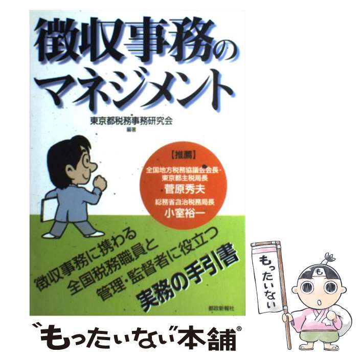 【中古】 徴収事務のマネジメント 全国税務職員と管理・監督者