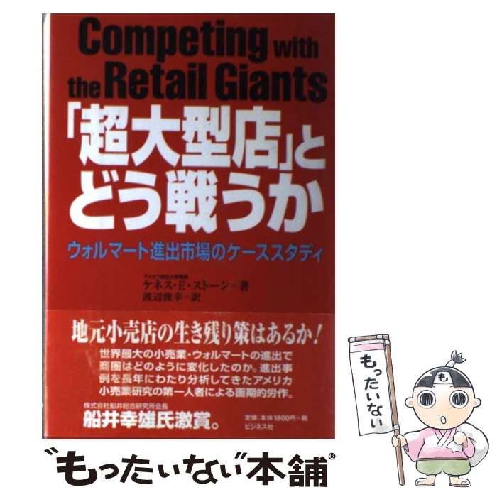 Other - 【中古】 「超大型店」とどう戦うか / ケネス・E. ストーン, Kenneth E. Stone, 渡辺 俊幸 / ビジネス社 [単行本]【メール便送料無料】【最短翌日配達対応】