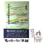 【中古】 生かされてある日々 / 三浦 綾子 / 日本基督教団出版局 [単行本]【メール便送料無料】【あす楽対応】