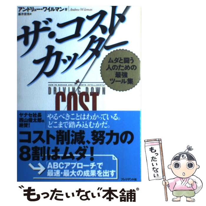 【中古】 ザ・コストカッター ムダと闘う人のための「最強ツール集」 / アンドリュー・ワイルマン, 藤..