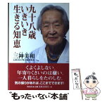 【中古】 九十八歳いきいき生きる知恵 / 三神 美和 / 海竜社 [単行本]【メール便送料無料】【あす楽対応】