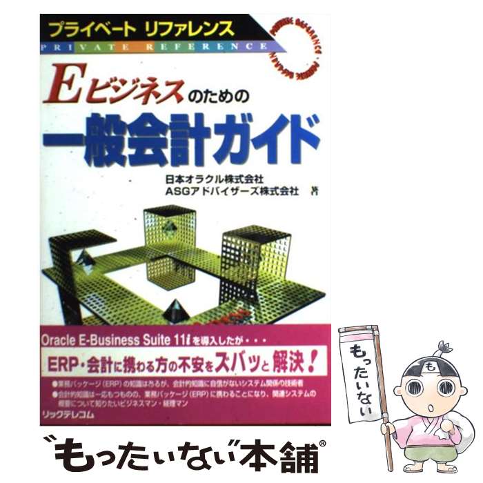 【中古】 Eビジネスのための一般会計ガイド / 日本オラクル, ASGアドバイザーズ / リックテレコム [単行本]【メール便送料無料】【最短翌日配達対応】