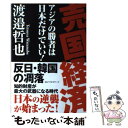 【中古】 売国経済 アジアの勝者は日本だけでいい！ / 渡邉哲也 / ベストセラーズ 単行本（ソフトカバー） 【メール便送料無料】【あす楽対応】