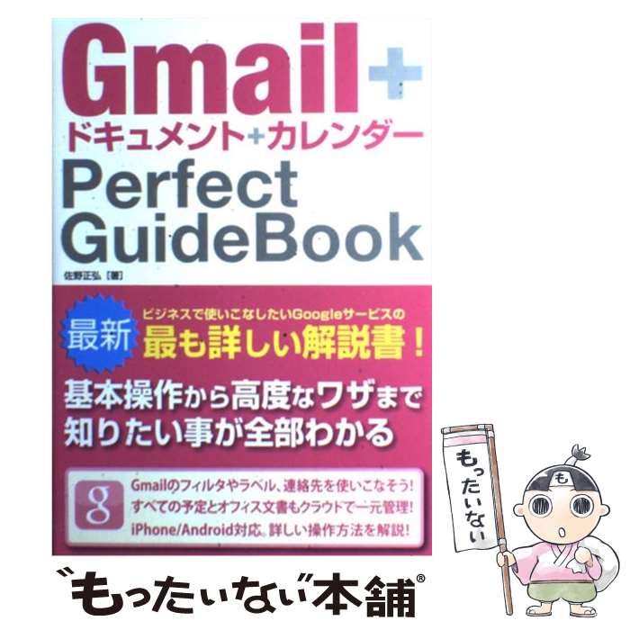  Gmail＋ドキュメント＋カレンダーPerfect　GuideBook / 佐野 正弘 / ソーテック社 