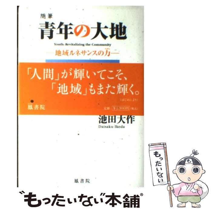 【中古】 青年の大地 地域ルネサンスの力 / 池田 大作 / 鳳書院 単行本 【メール便送料無料】【あす楽対応】