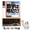 【中古】 数学は暗記だ！ 和田式要領勉強術 改訂版 / 和田 秀樹 / ブックマン社 単行本 【メール便送料無料】【あす楽対応】