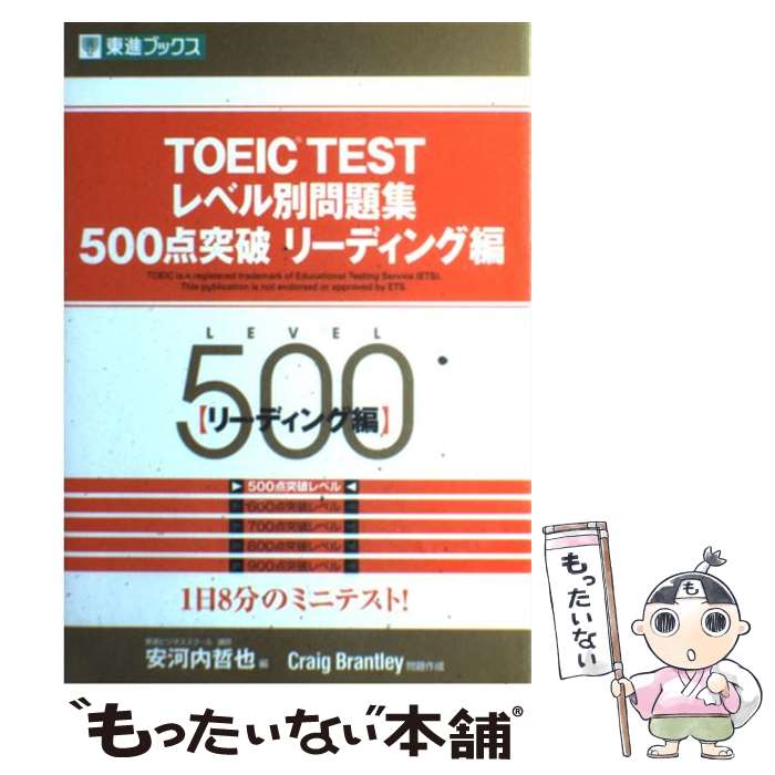  TOEIC　TESTレベル別問題集500点突破リーディング編 / Craig Brantley, 安河内 哲也 / ナガセ 