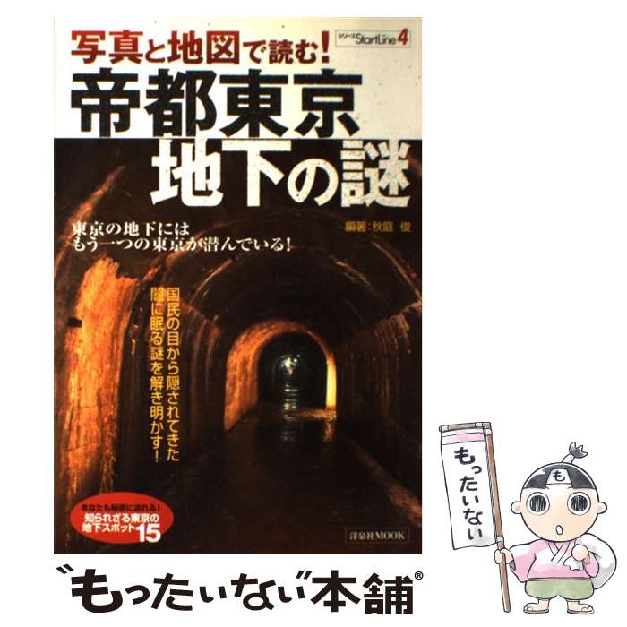 【中古】 写真と地図で読む！帝都東京・地下の謎 / 秋庭 俊 / 洋泉社 [ムック]【メール便送料無料】【あす楽対応】