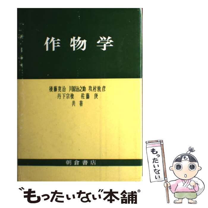【中古】 作物学 / 後藤 寛治 / 朝倉書店 [単行本]【メール便送料無料】【最短翌日配達対応】