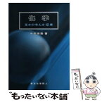 【中古】 化学 基本の考え方12章 / 中田 宗隆 / 東京化学同人 [単行本]【メール便送料無料】【あす楽対応】