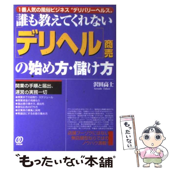  「デリヘル」商売の始め方・儲け方 誰も教えてくれない / 沢田 高士 / ぱる出版 