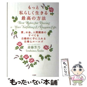 【中古】 もっと私らしく生きる最高の方法 愛、お金、人間関係のすべてを自動的に手に入れる自尊 / 斎藤芳乃 / 大和書房 [単行本（ソフトカバー）]【メール便送料無料】【あす楽対応】