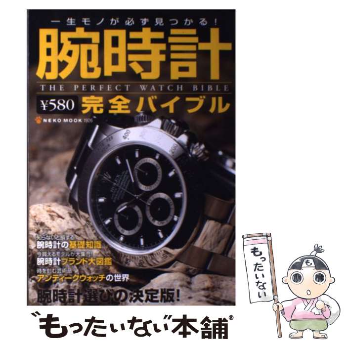 【中古】 腕時計完全バイブル / ネコ・パブリッシング / ネコ・パブリッシング [ムック]【メール便送料無料】【あす楽対応】